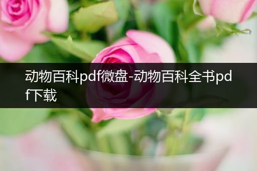 动物百科pdf微盘-动物百科全书pdf下载