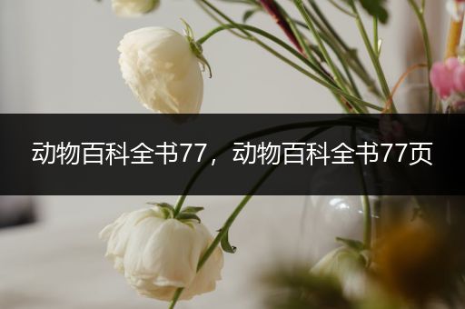 动物百科全书77，动物百科全书77页