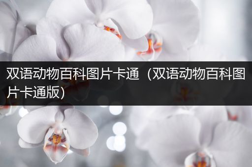 双语动物百科图片卡通（双语动物百科图片卡通版）