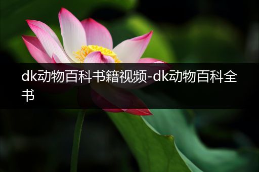 dk动物百科书籍视频-dk动物百科全书