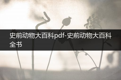 史前动物大百科pdf-史前动物大百科全书