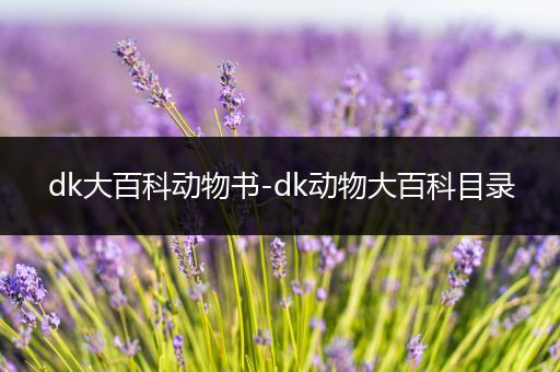 dk大百科动物书-dk动物大百科目录