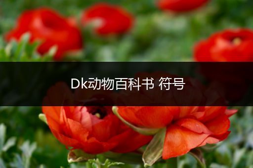 Dk动物百科书 符号