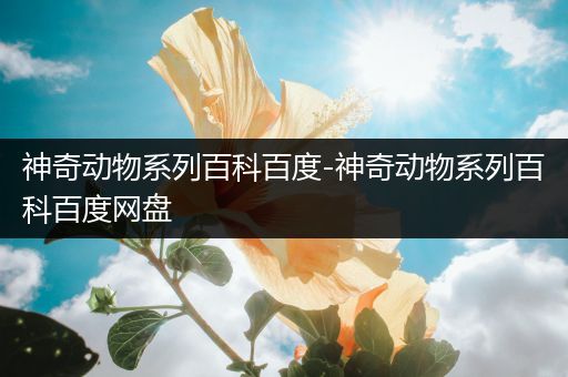 神奇动物系列百科百度-神奇动物系列百科百度网盘