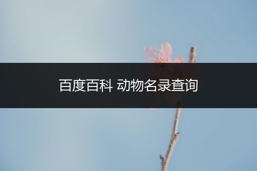 百度百科 动物名录查询