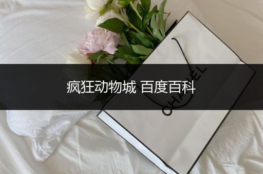 疯狂动物城 百度百科