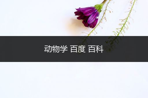 动物学 百度 百科