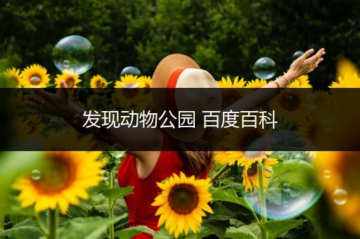 发现动物公园 百度百科