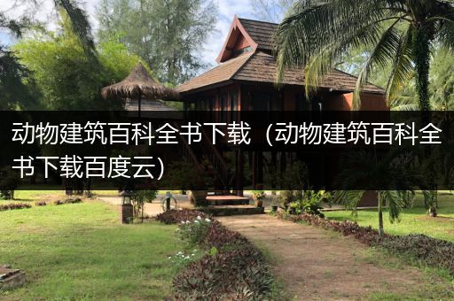 动物建筑百科全书下载（动物建筑百科全书下载百度云）