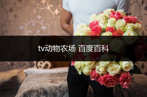 tv动物农场 百度百科