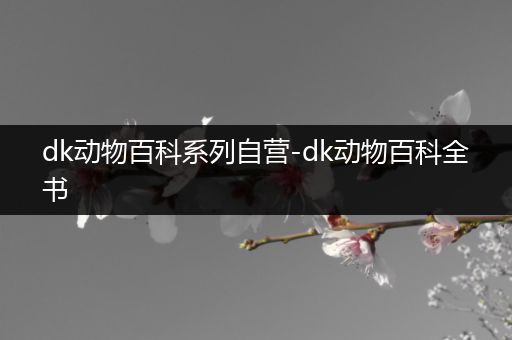 dk动物百科系列自营-dk动物百科全书