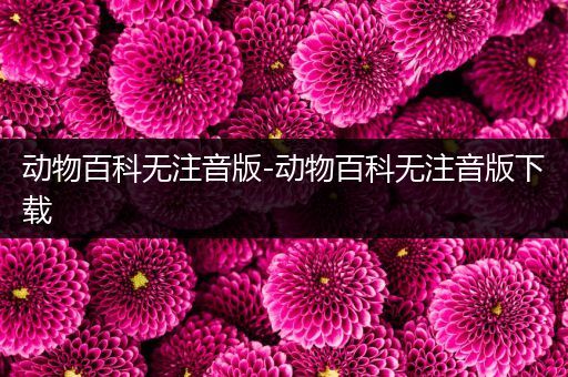 动物百科无注音版-动物百科无注音版下载