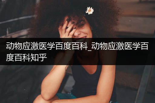 动物应激医学百度百科_动物应激医学百度百科知乎