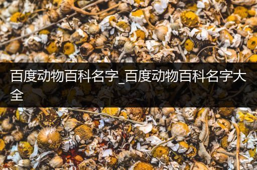 百度动物百科名字_百度动物百科名字大全