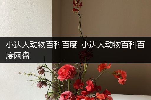 小达人动物百科百度_小达人动物百科百度网盘