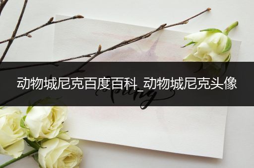 动物城尼克百度百科_动物城尼克头像