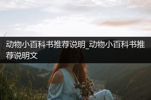 动物小百科书推荐说明_动物小百科书推荐说明文