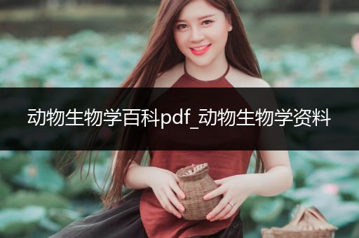 动物生物学百科pdf_动物生物学资料