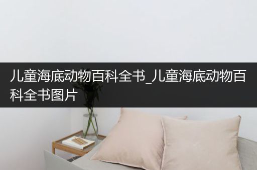 儿童海底动物百科全书_儿童海底动物百科全书图片