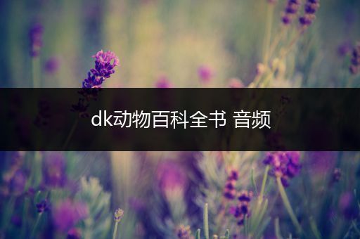 dk动物百科全书 音频