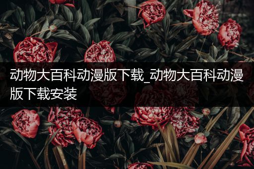 动物大百科动漫版下载_动物大百科动漫版下载安装