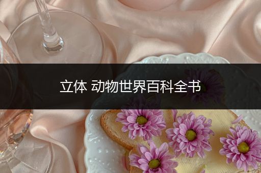 立体 动物世界百科全书