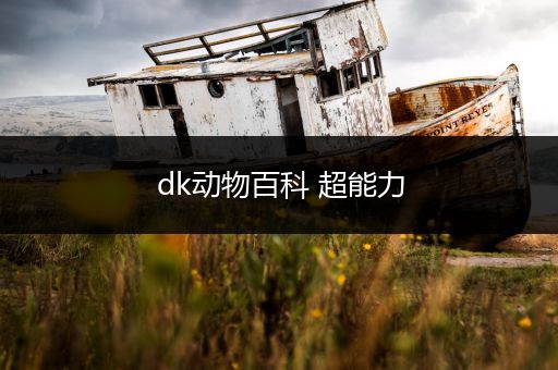 dk动物百科 超能力