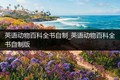 英语动物百科全书自制_英语动物百科全书自制版