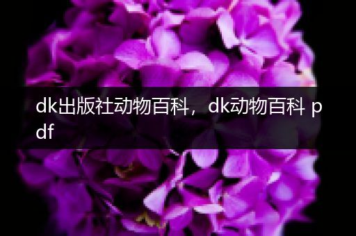 dk出版社动物百科，dk动物百科 pdf