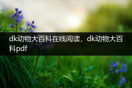 dk动物大百科在线阅读，dk动物大百科pdf