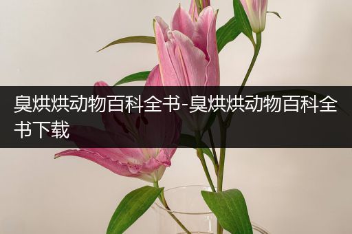 臭烘烘动物百科全书-臭烘烘动物百科全书下载