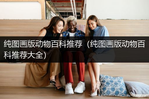 纯图画版动物百科推荐（纯图画版动物百科推荐大全）
