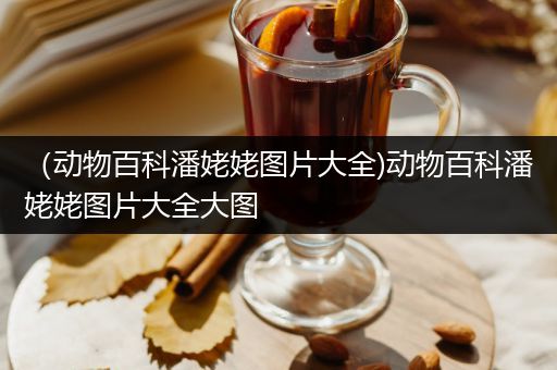 （动物百科潘姥姥图片大全)动物百科潘姥姥图片大全大图