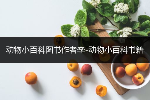 动物小百科图书作者李-动物小百科书籍