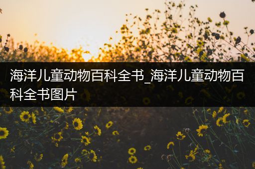 海洋儿童动物百科全书_海洋儿童动物百科全书图片