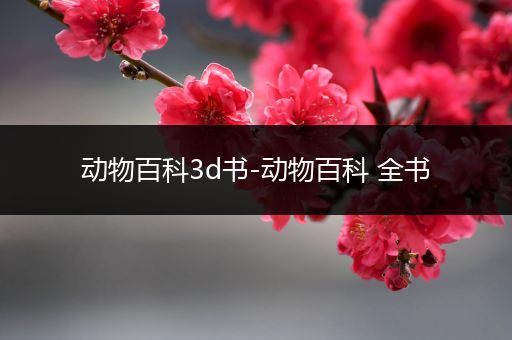 动物百科3d书-动物百科 全书