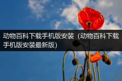 动物百科下载手机版安装（动物百科下载手机版安装最新版）
