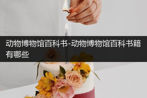 动物博物馆百科书-动物博物馆百科书籍有哪些