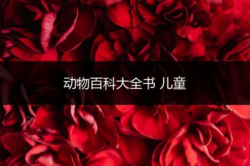 动物百科大全书 儿童
