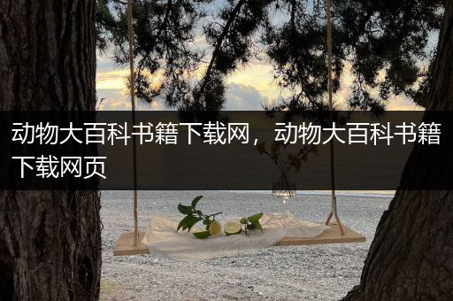 动物大百科书籍下载网，动物大百科书籍下载网页