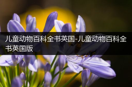 儿童动物百科全书英国-儿童动物百科全书英国版