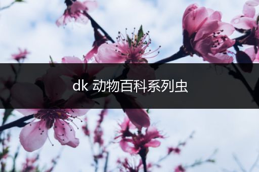 dk 动物百科系列虫