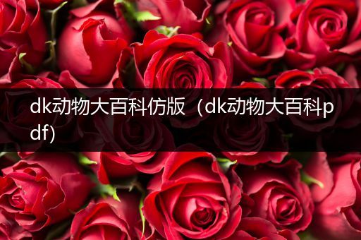 dk动物大百科仿版（dk动物大百科pdf）