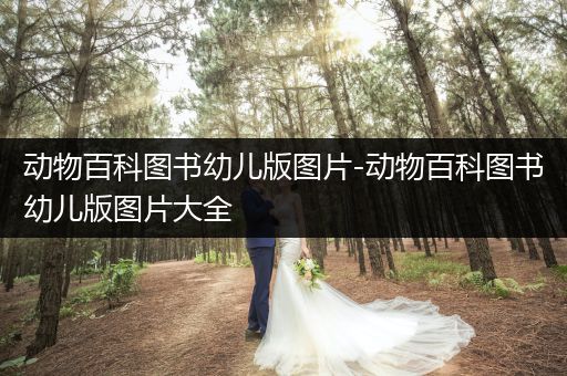 动物百科图书幼儿版图片-动物百科图书幼儿版图片大全