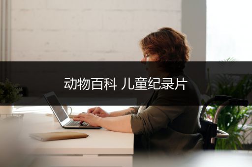 动物百科 儿童纪录片