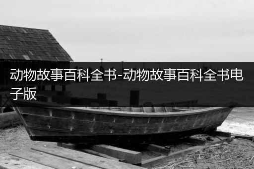 动物故事百科全书-动物故事百科全书电子版