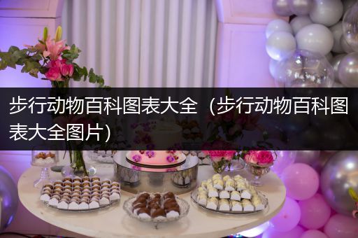 步行动物百科图表大全（步行动物百科图表大全图片）