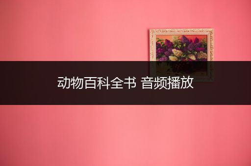 动物百科全书 音频播放