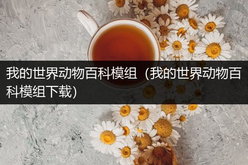 我的世界动物百科模组（我的世界动物百科模组下载）