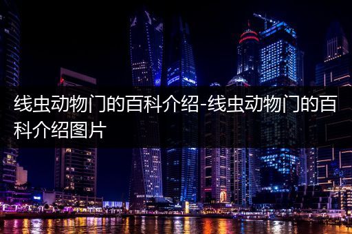 线虫动物门的百科介绍-线虫动物门的百科介绍图片